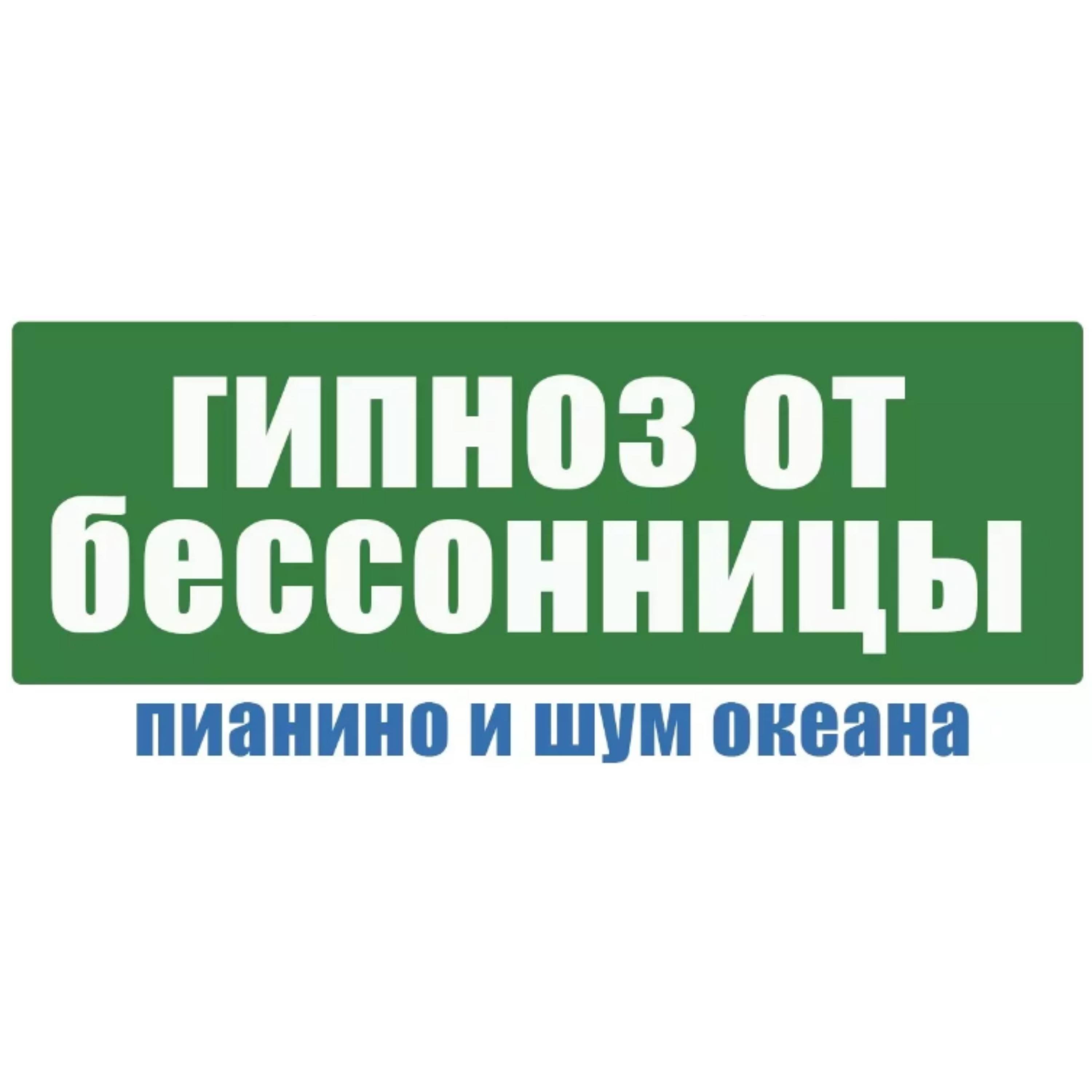 Избавься от бессонницы навсегда: Гипноз под пианино и шум океана для крепкого сна 🛌🌊