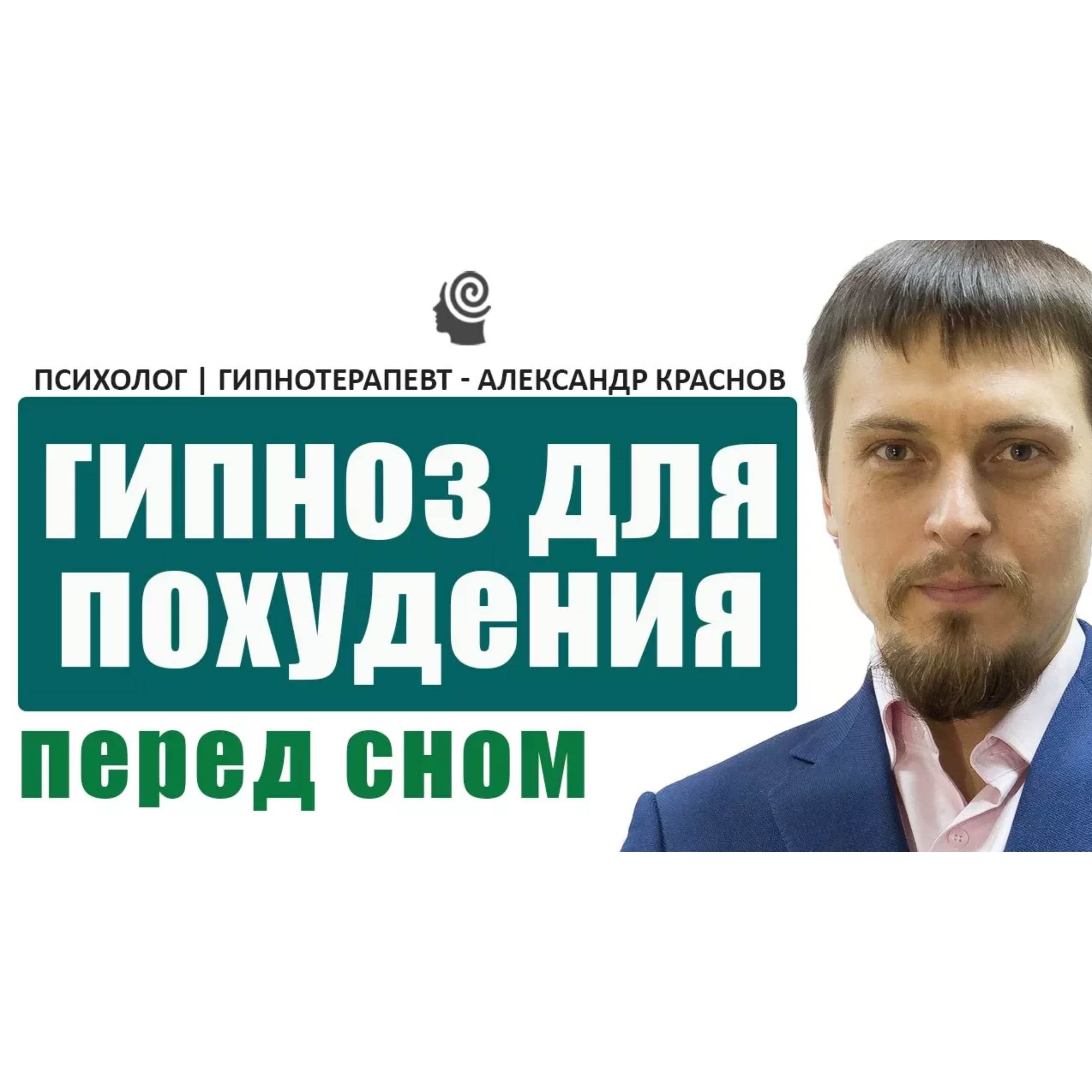 Гипноз для похудения при зависимости от еды. Перед сном, для засыпания