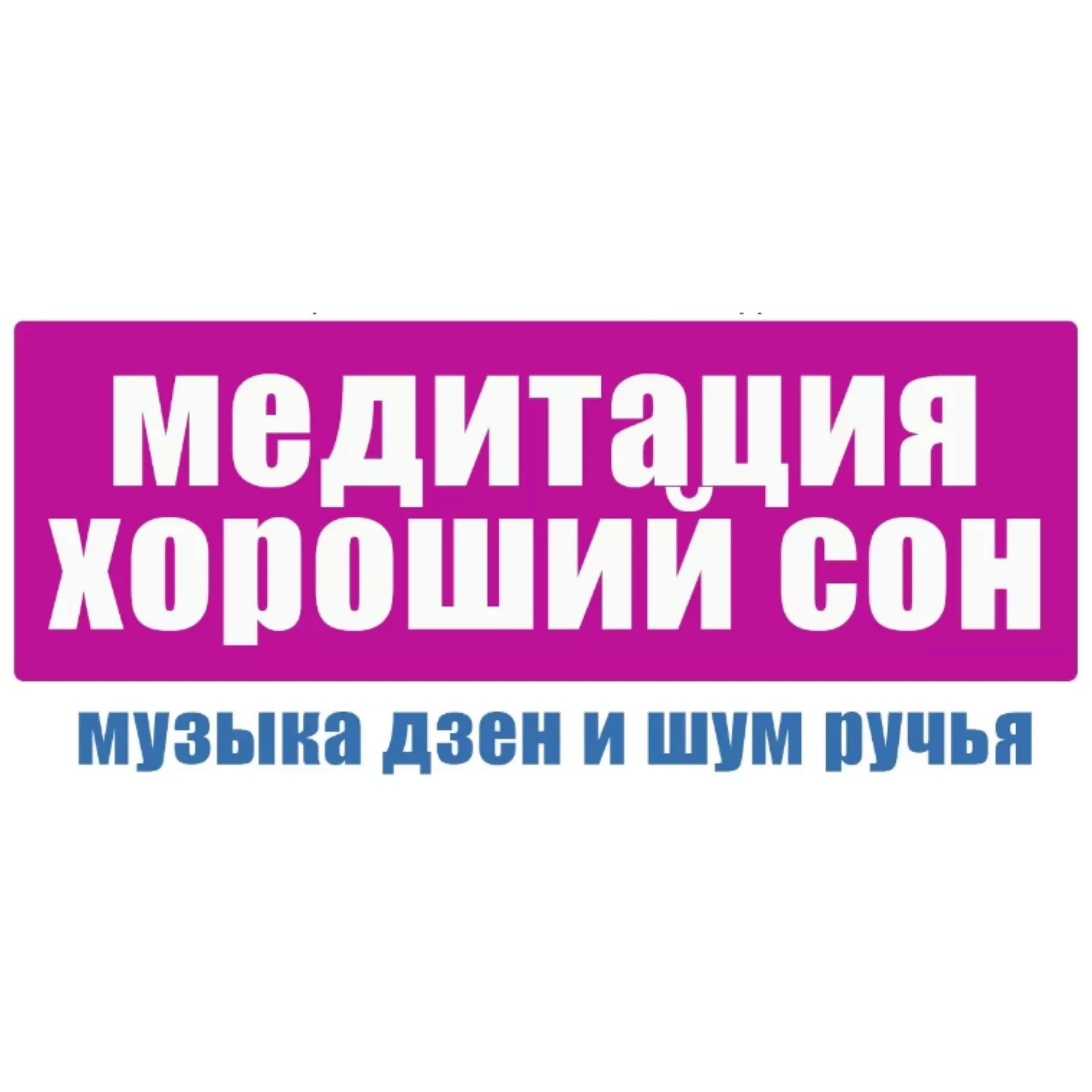 Медитация для хорошего сна: Глубокое засыпание под звуки ручья и музыку дзен episode artwork