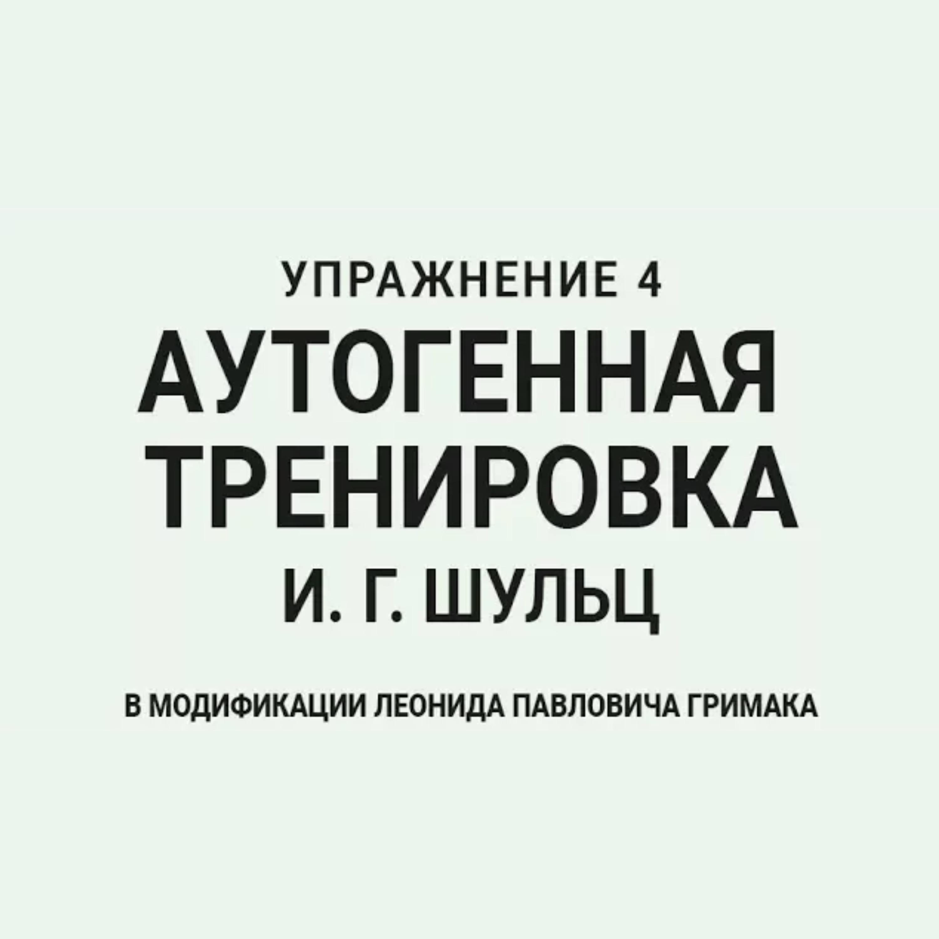 Аутогенная тренировка по Шульцу 4. Релаксация и тепло episode artwork