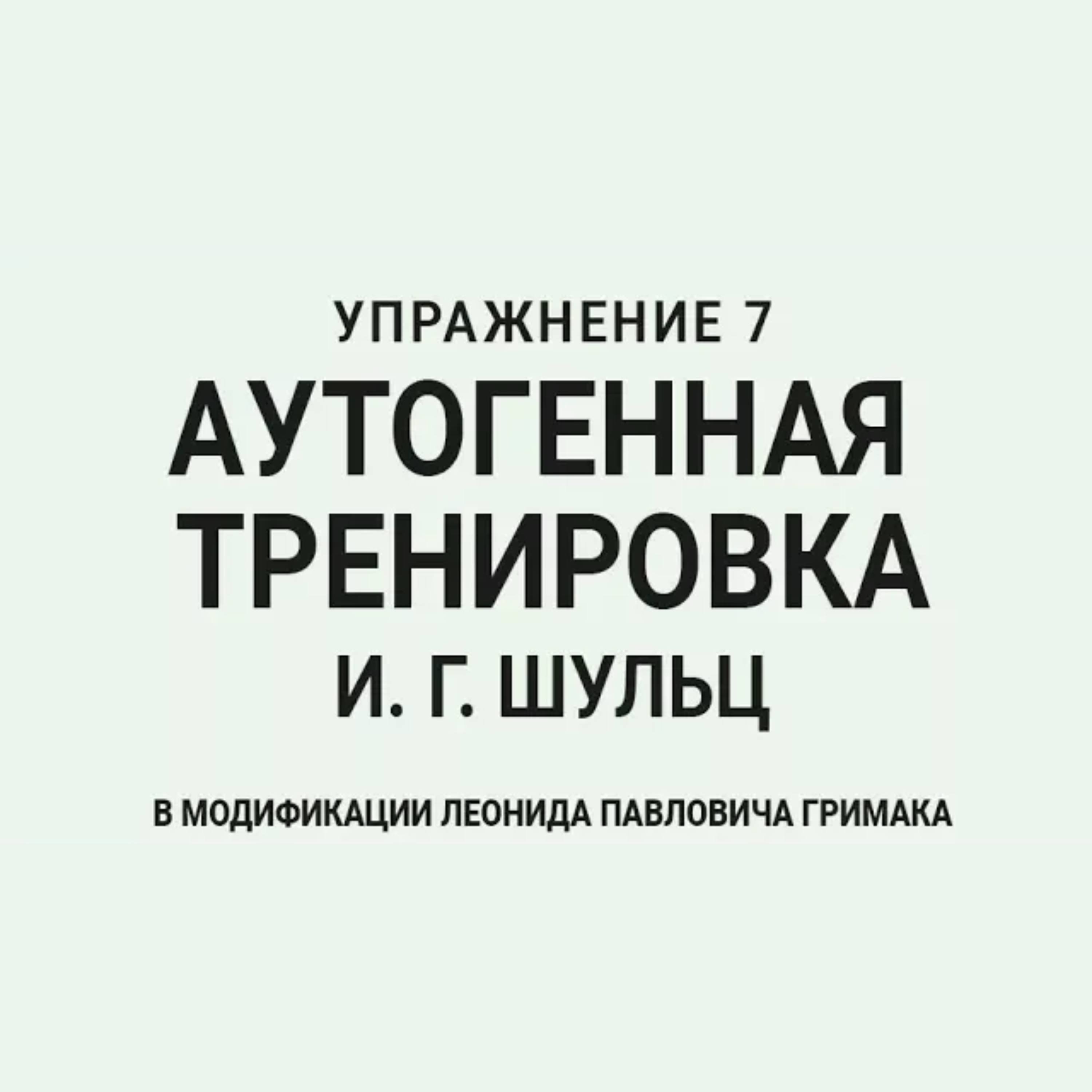 Аутогенная тренировка по Шульцу 7. Нормализуется кровоснабжение внутренних органов episode artwork