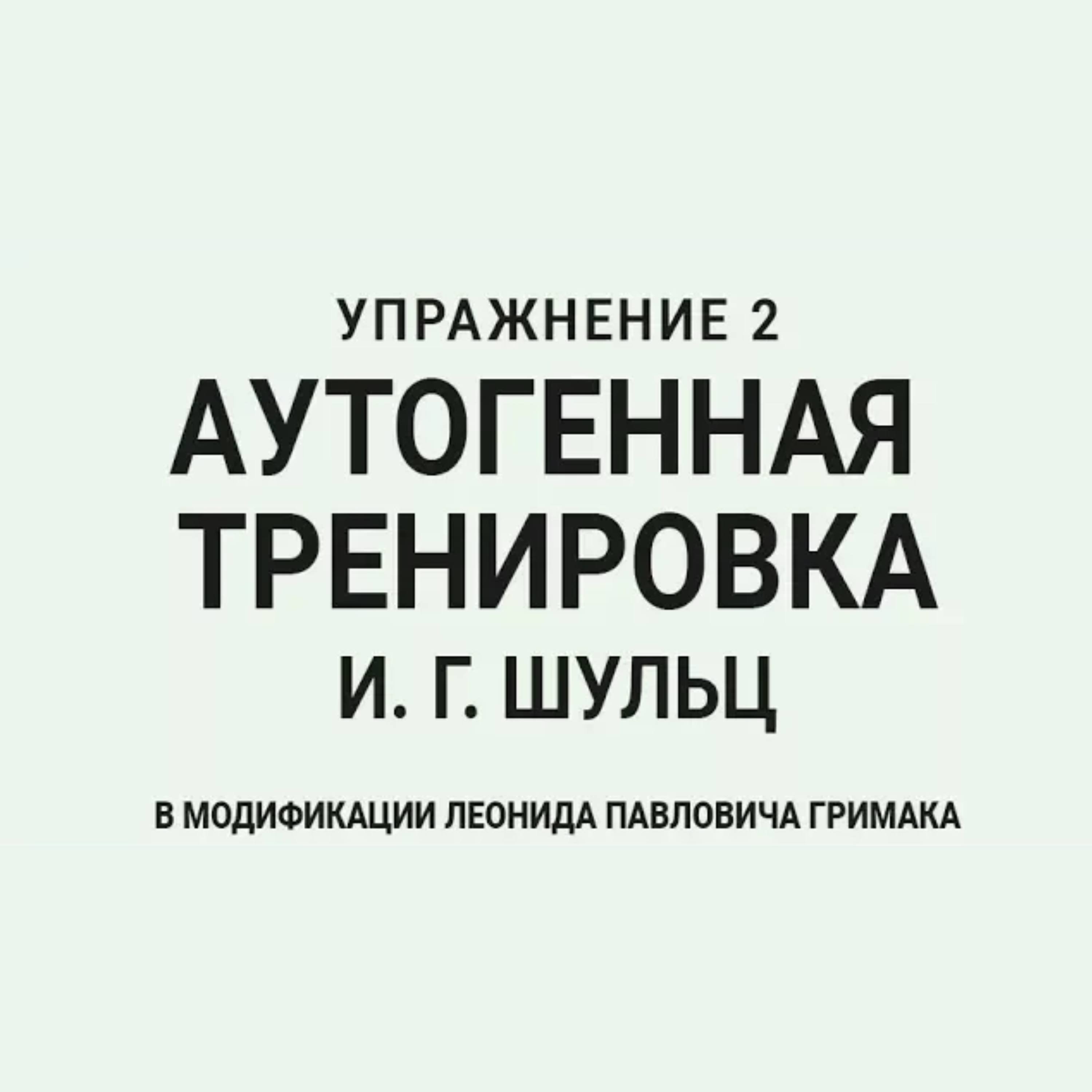 Аутогенная тренировка по Шульцу 2. Расслабление episode artwork