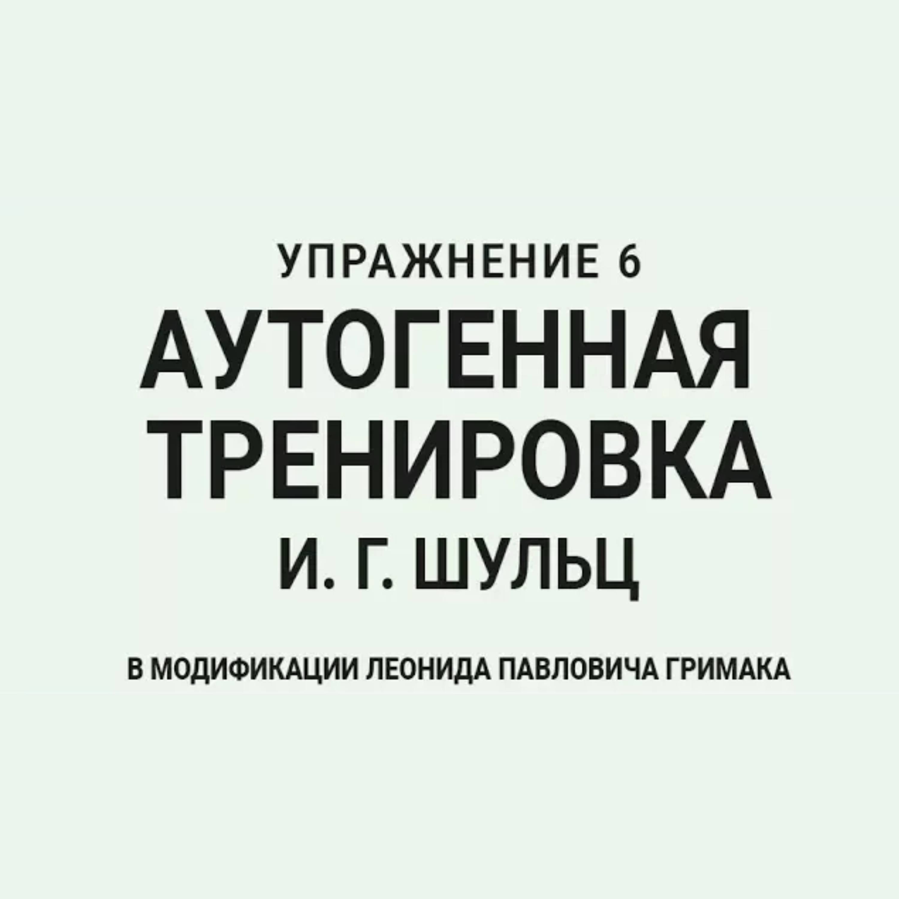 Аутогенная тренировка по Шульцу 6. Нормализуется кровоснабжение внутренних органов episode artwork