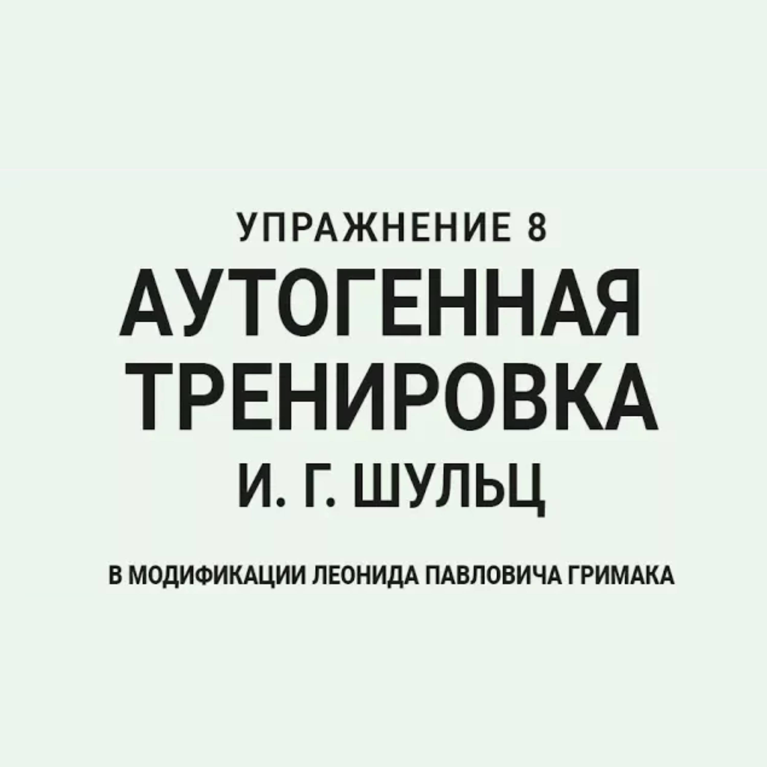 Аутогенная тренировка по Шульцу 8. Прохладный лоб - освобождение от негативных мыслей episode artwork