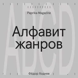 Алфавит жанров