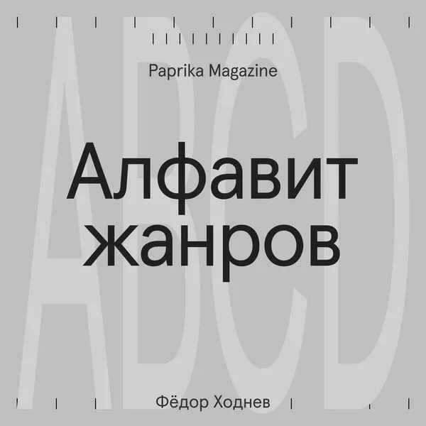 Алфавит жанров