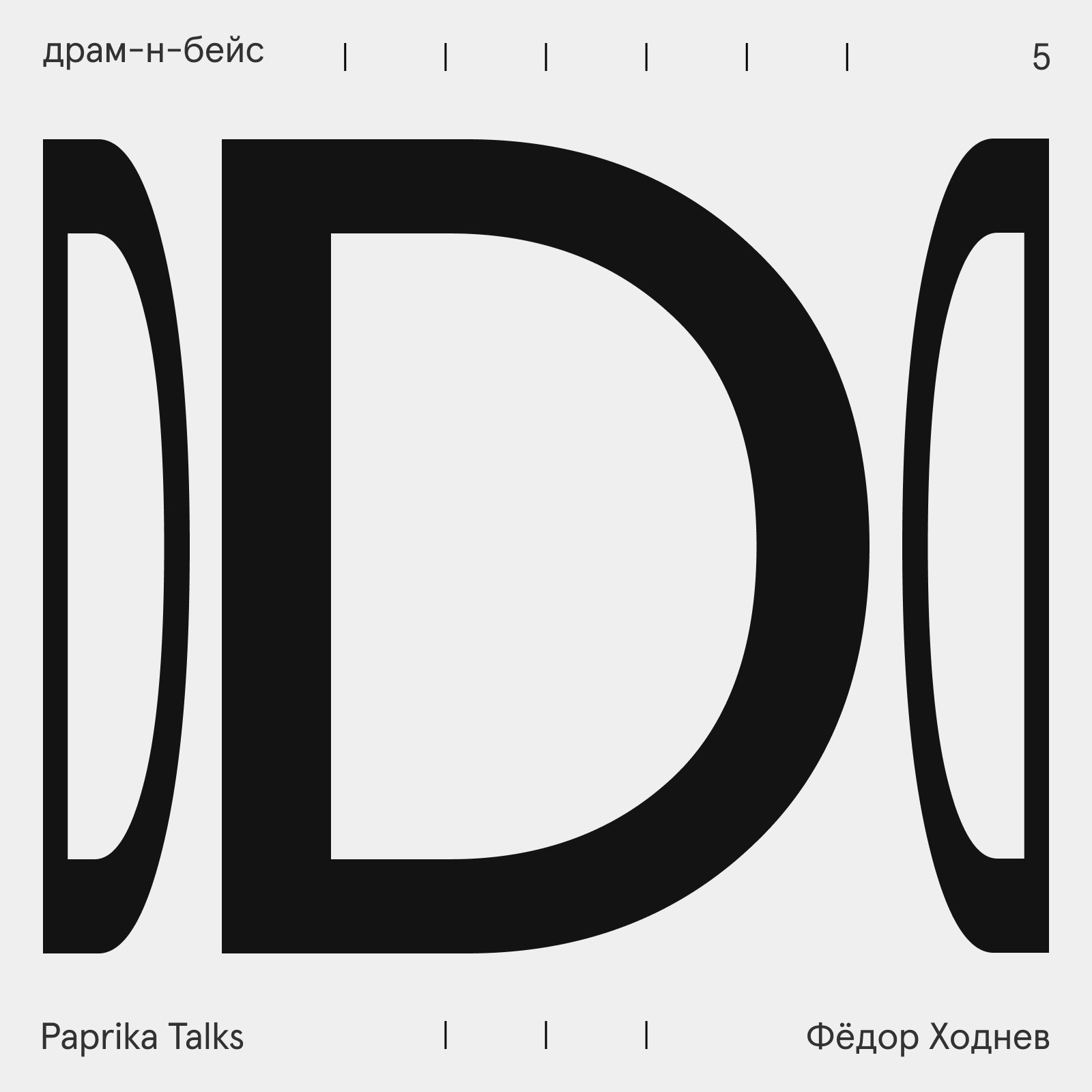 Драм-н-бейс