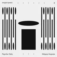 Индастриал