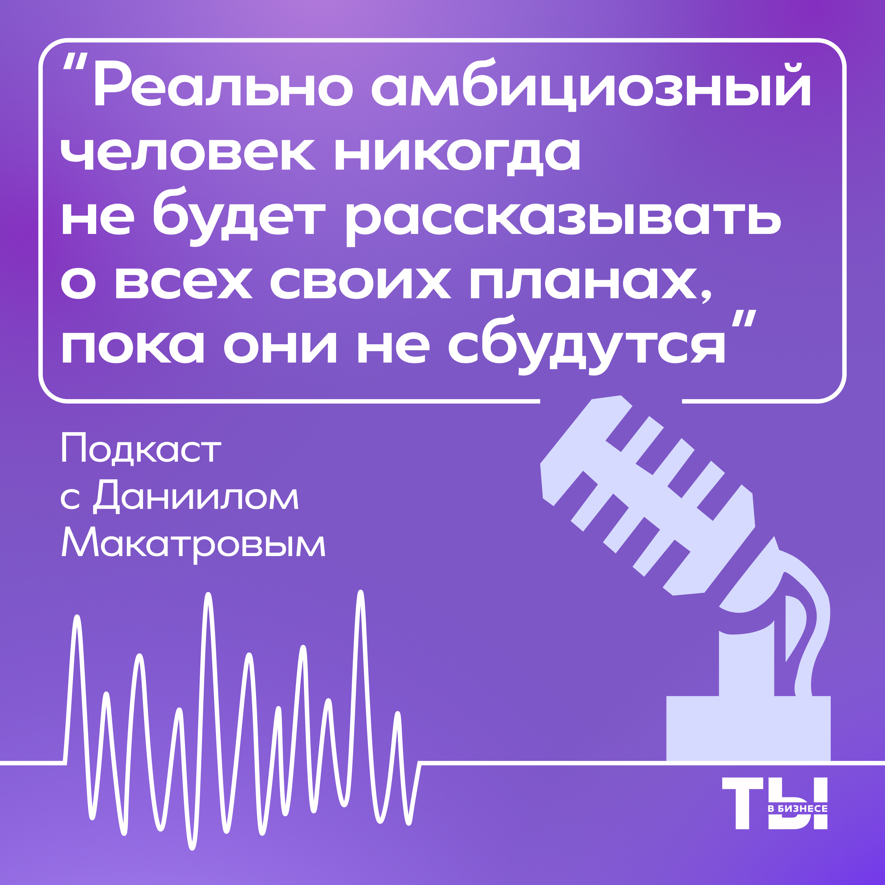 Бизнес-ланч с Даниилом Макатровым: Амбиции podcast