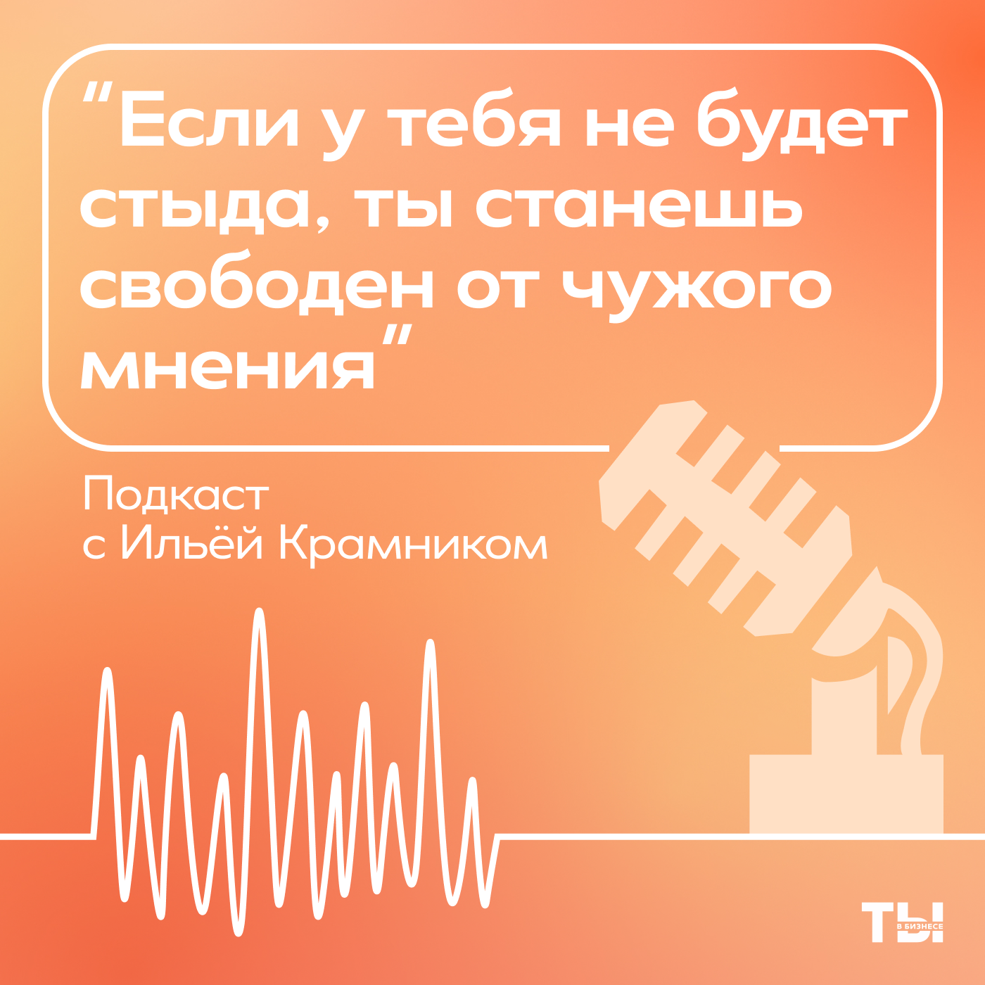Бизнес-ланч с Ильей Крамником: Стыд episode artwork