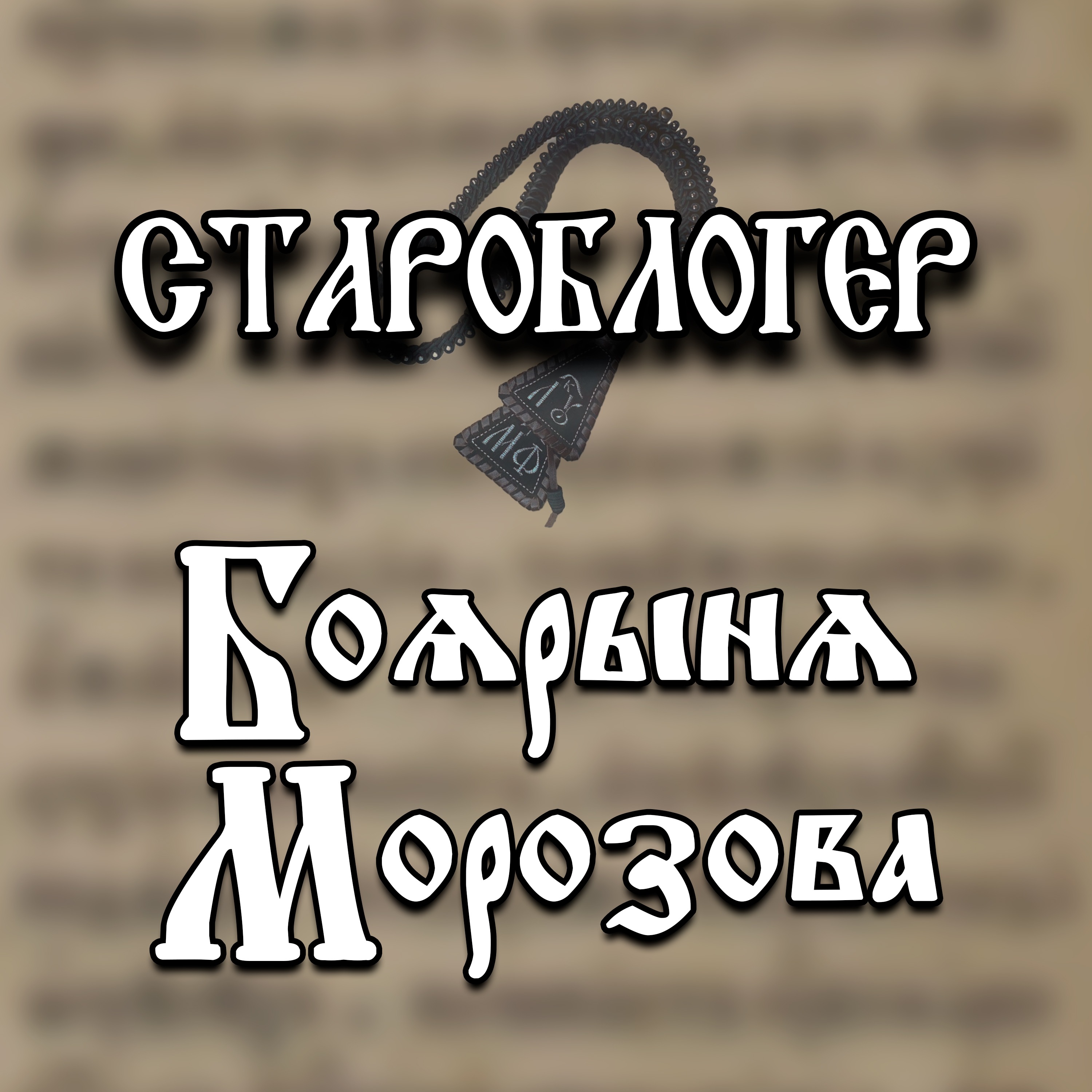 Боярыня Морозова. Казнь за двуперстие episode artwork