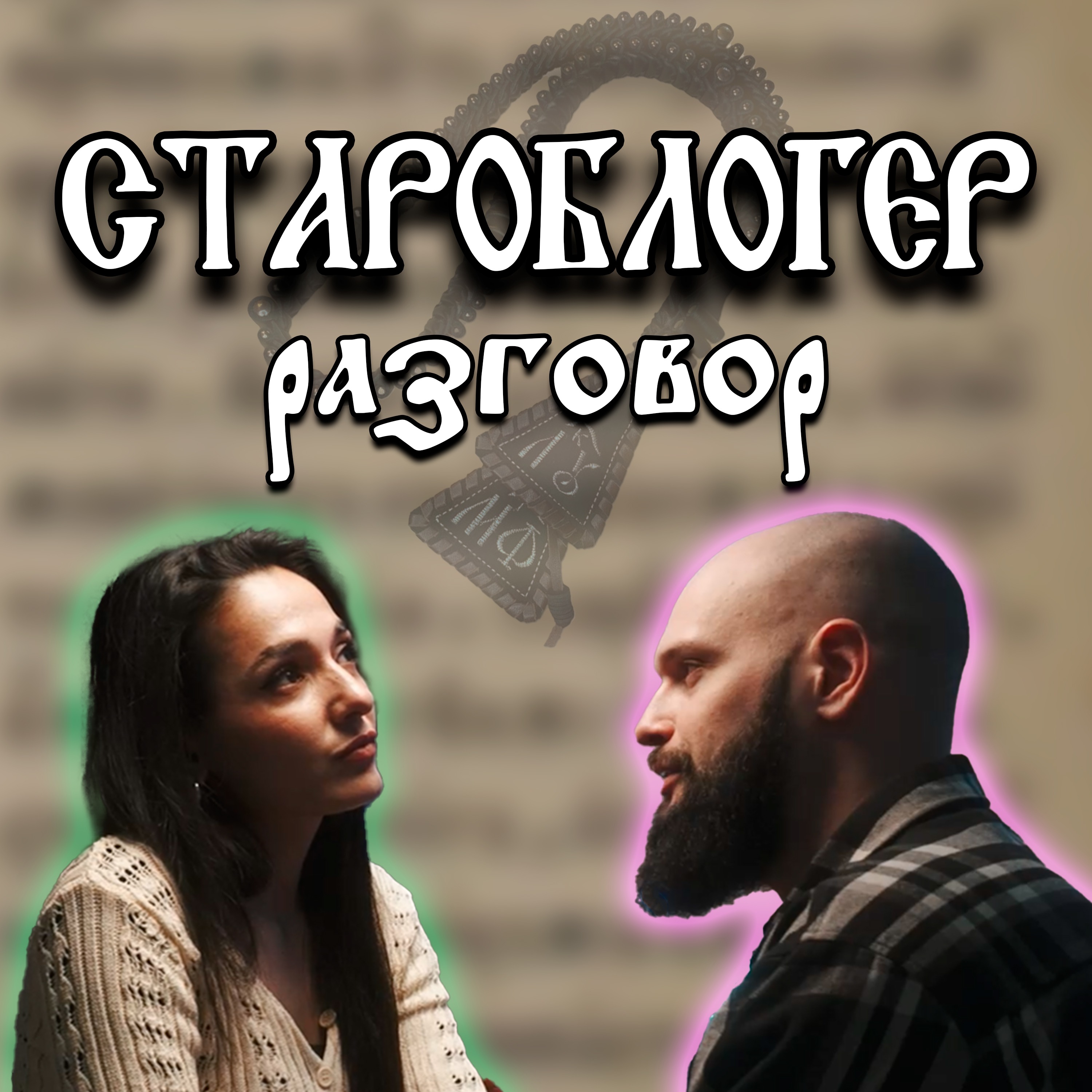Разговор о старой вере. От письма на сайт до работы в Митрополии episode artwork