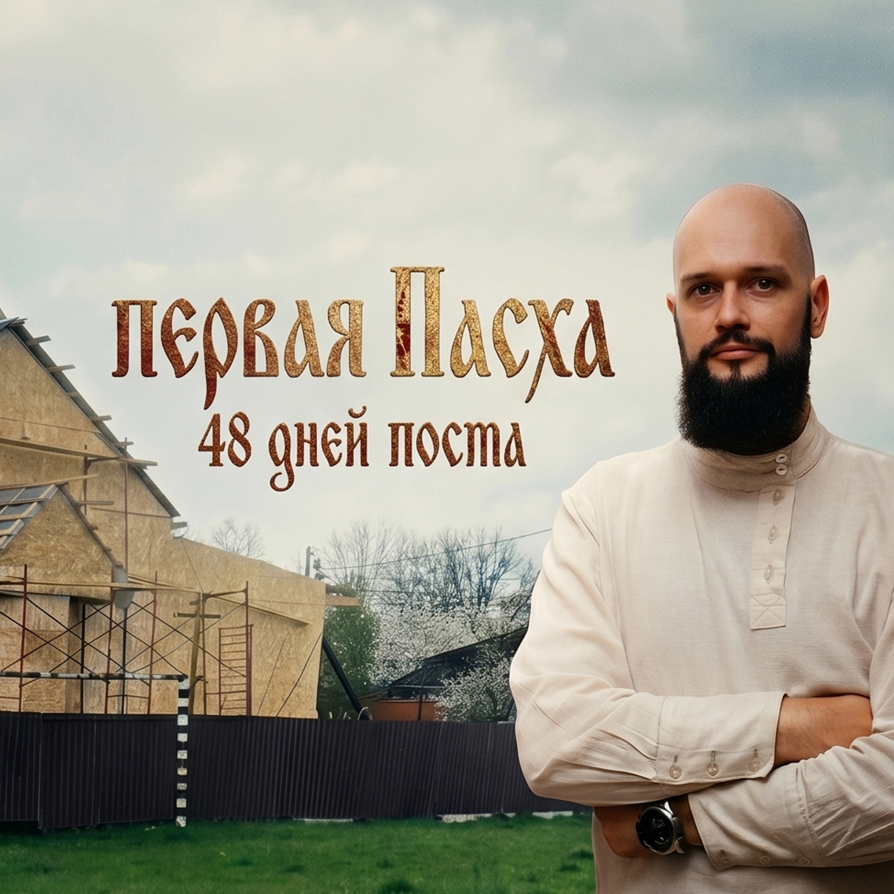 Пасха. 48 дней поста episode artwork