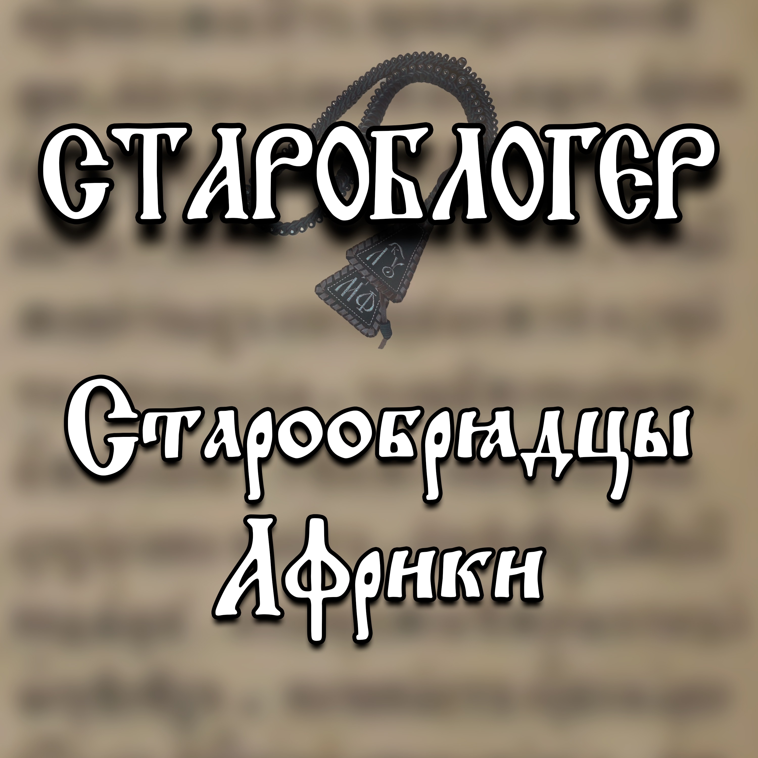 Старообрядцы Уганды: русская вера на африканской земле. episode artwork