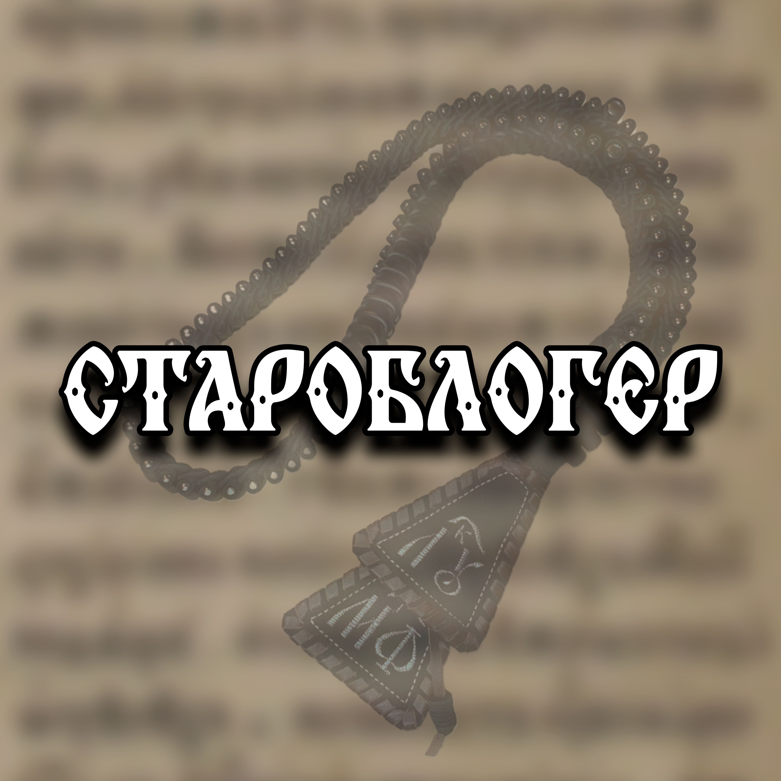 Староблогер