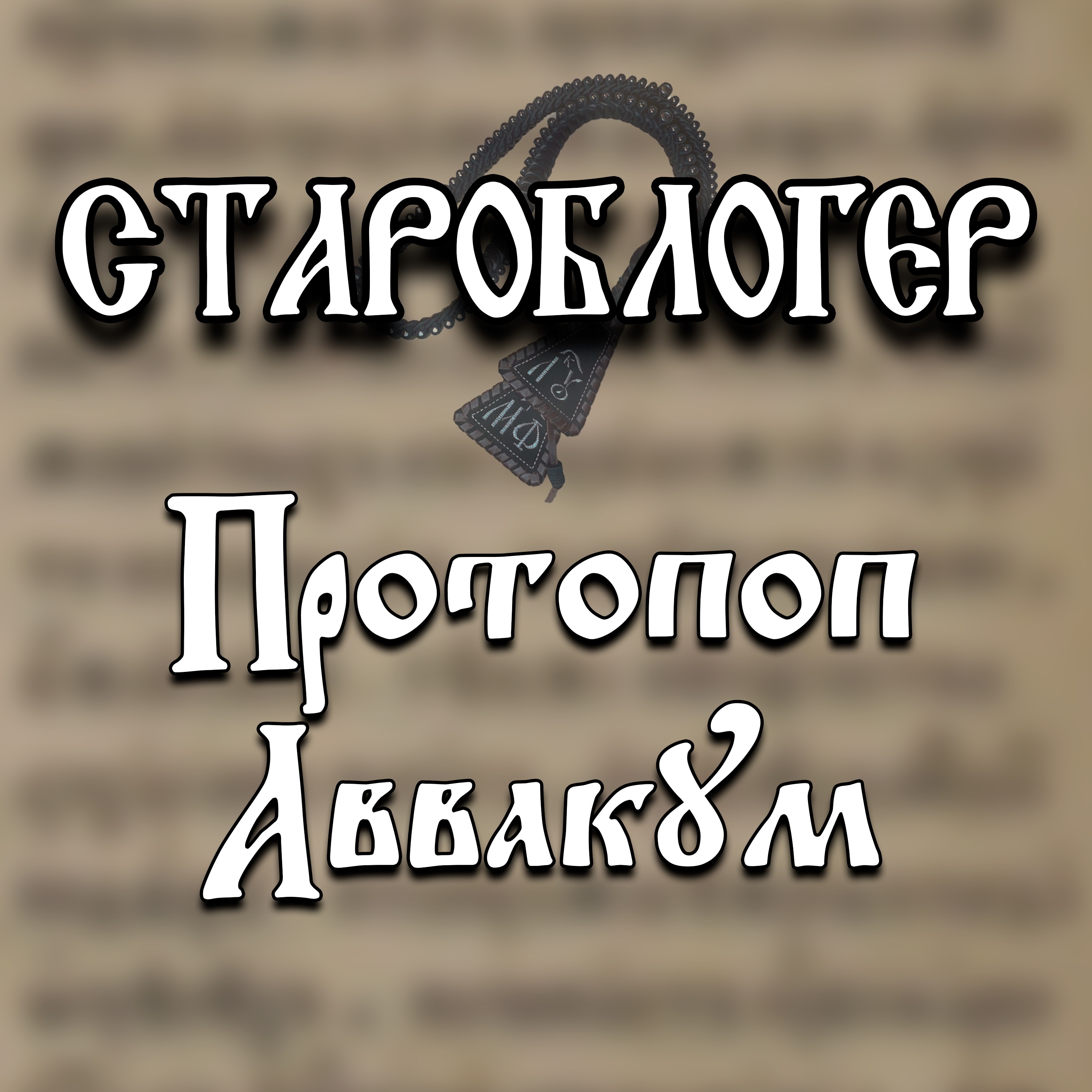 Аввакум. Огнепальный протопоп episode artwork