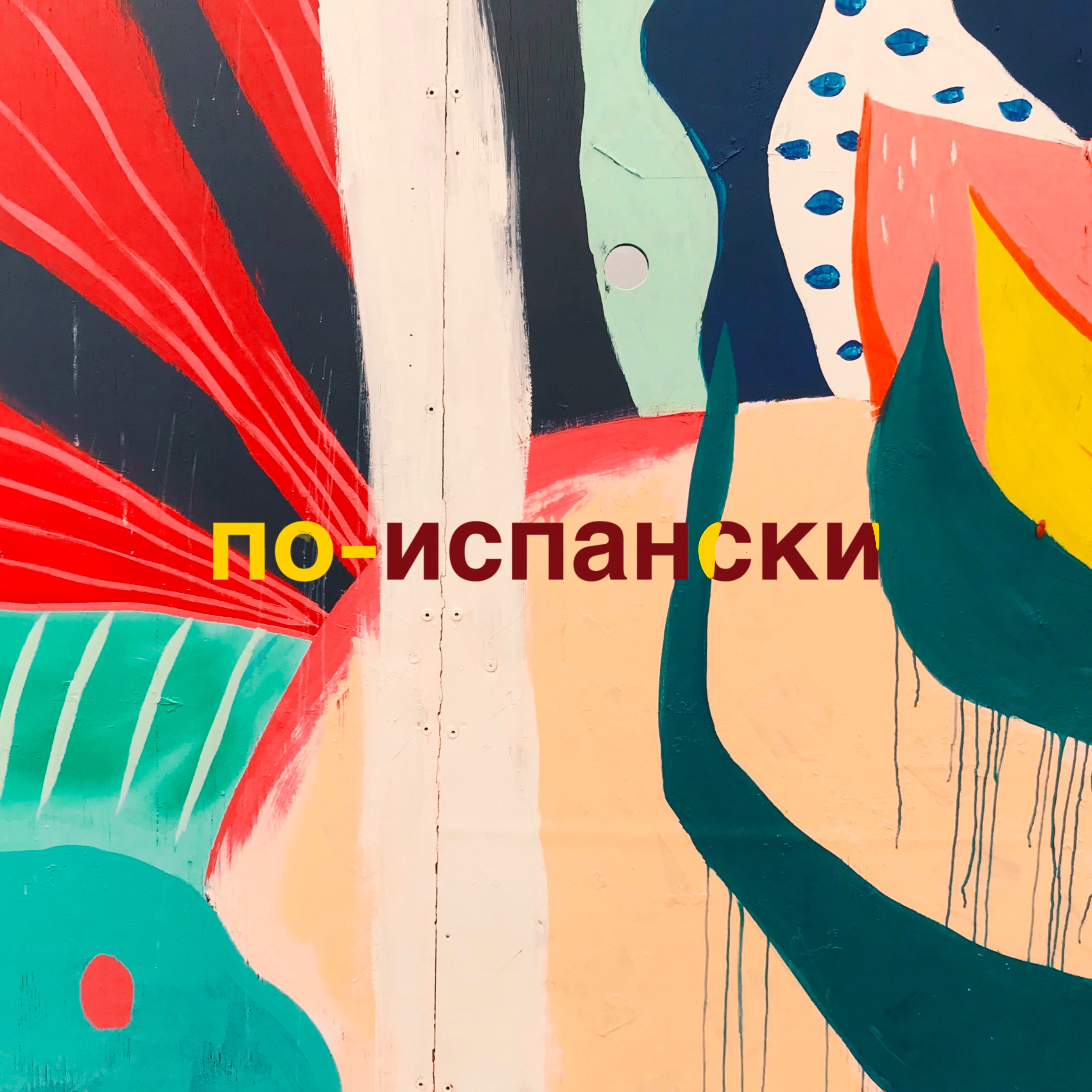 По-испански