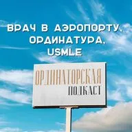 Врач в аэропорту, ординатура, USMLE