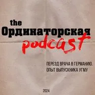 Переезд врача в Германию