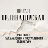 Патанатомия, ординатура и клинические случаи