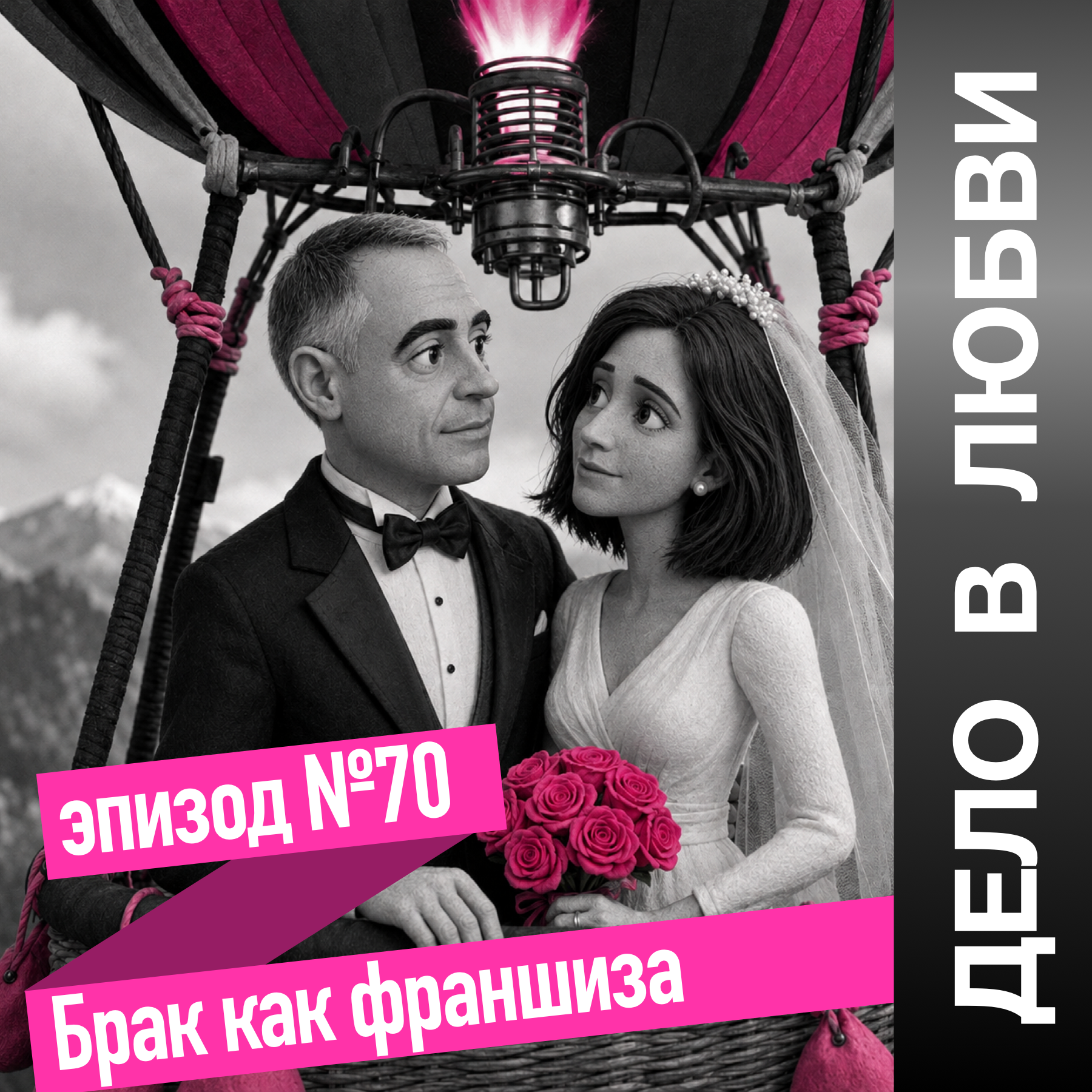 Брак как франшиза episode artwork