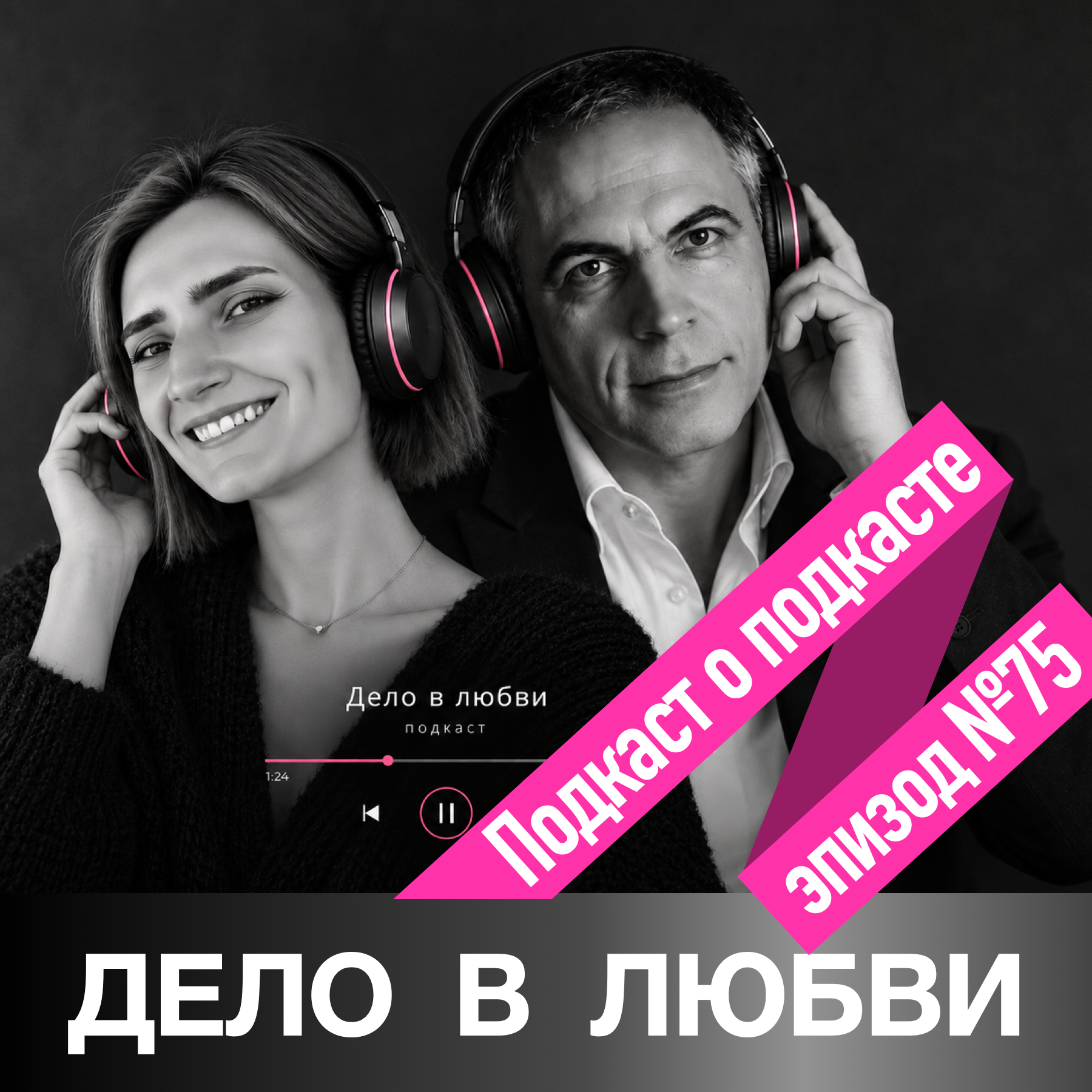 Подкаст о подкасте episode artwork