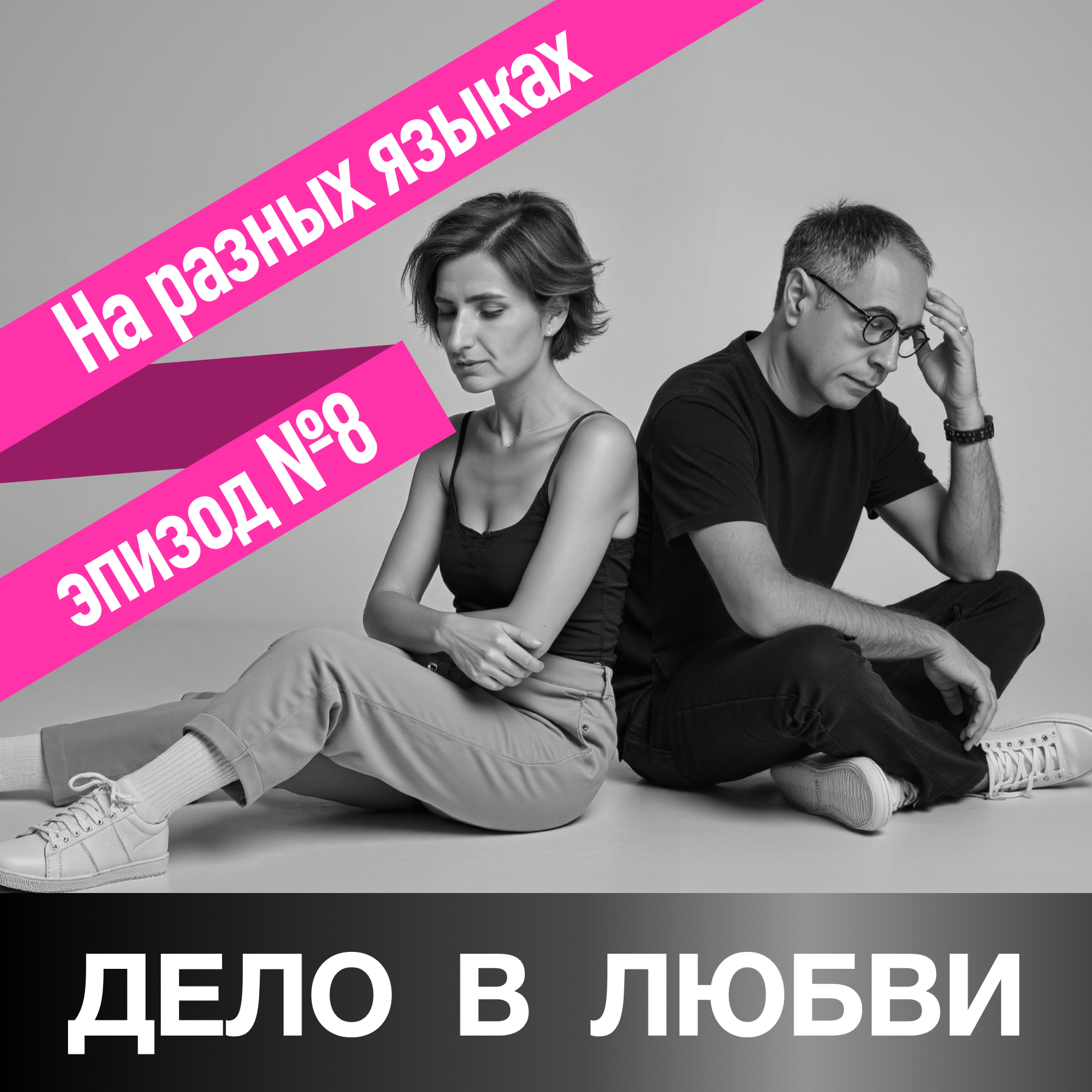 На разных языках episode artwork