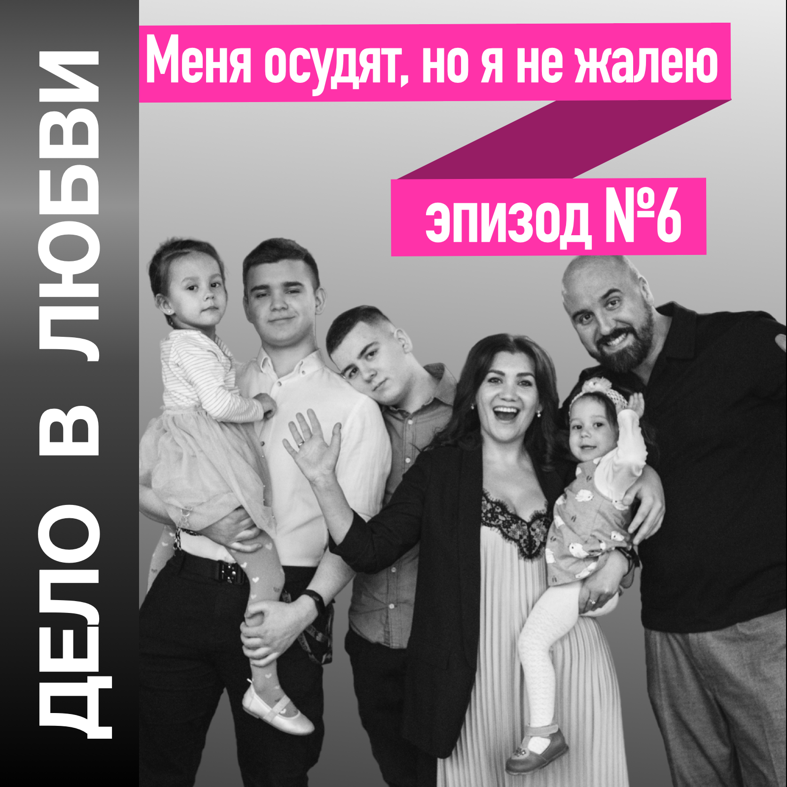 Меня осудят, но я не жалею episode artwork