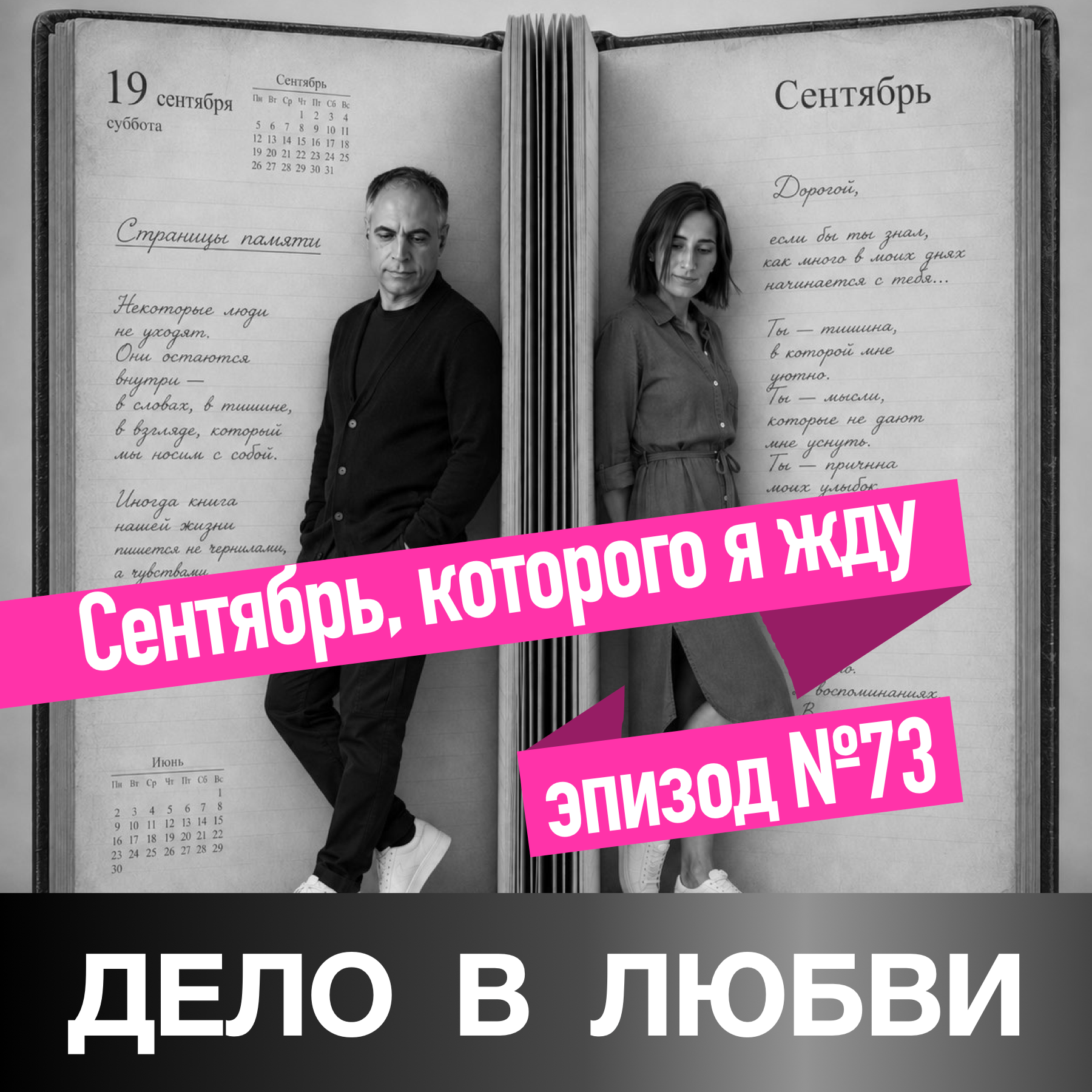 Сентябрь, которого я жду episode artwork