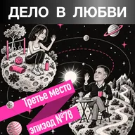 Третье место