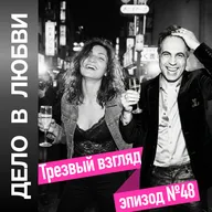 Трезвый взгляд