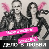Маски и костюмы