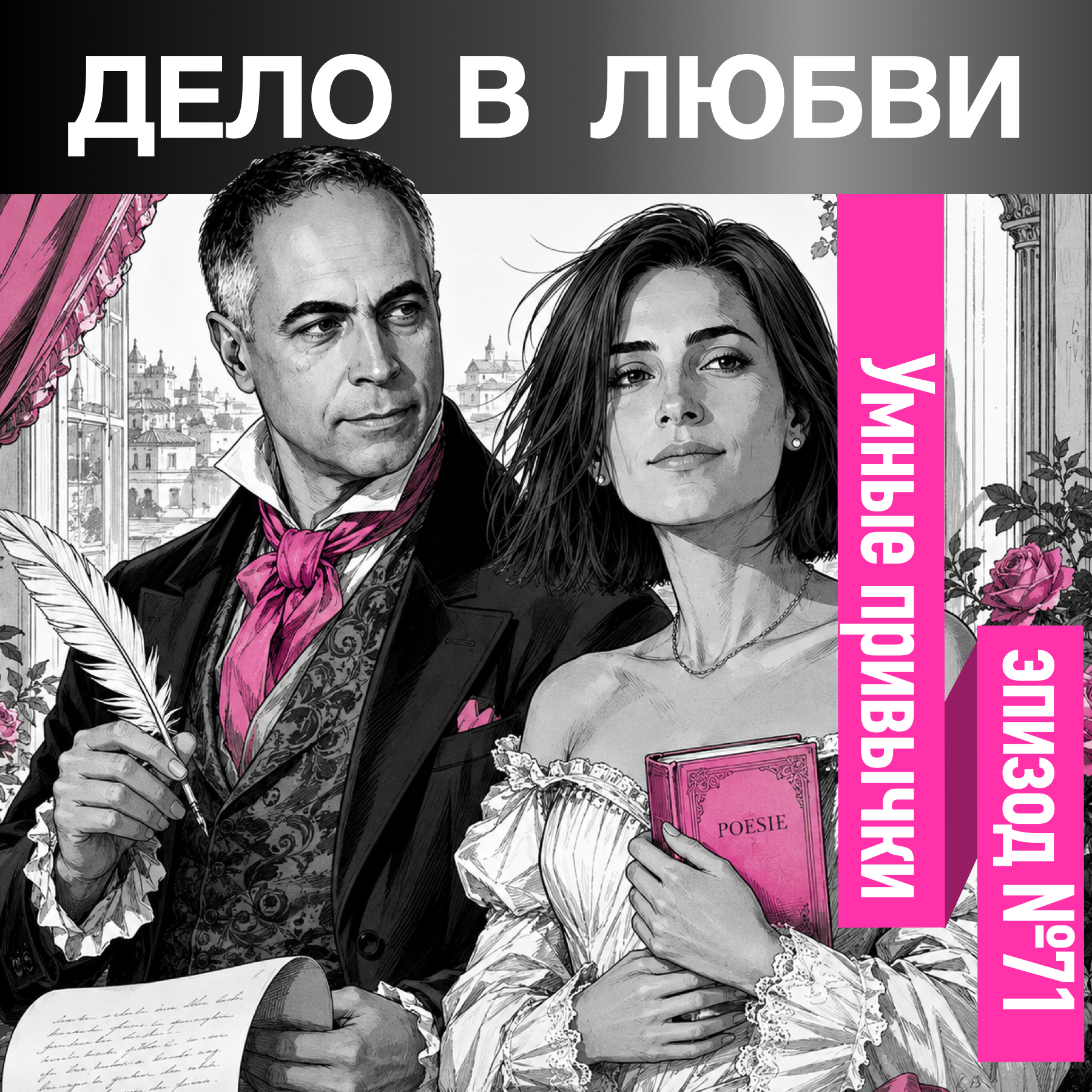 Умные привычки episode artwork