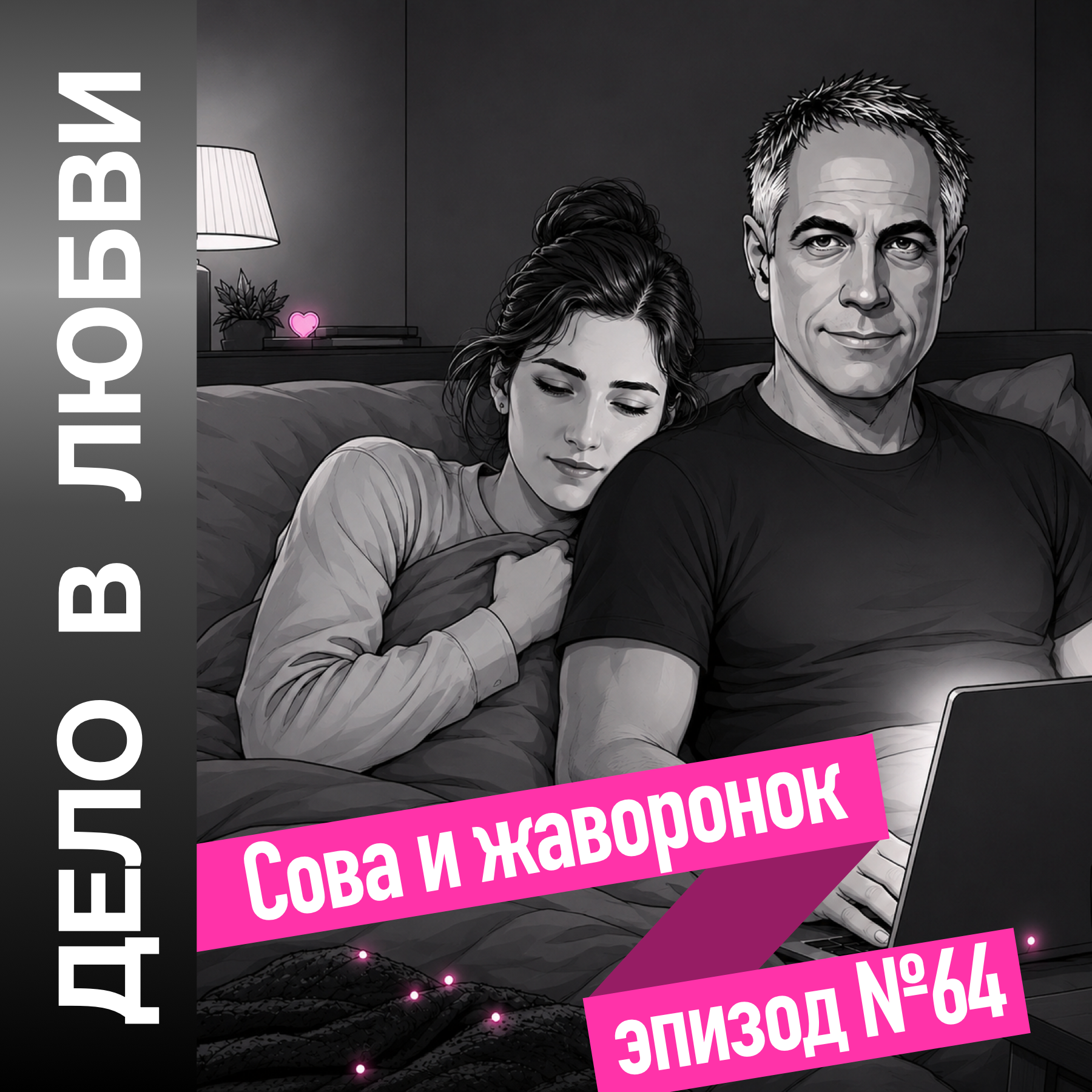 Сова и жаворонок episode artwork