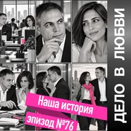 Наша история