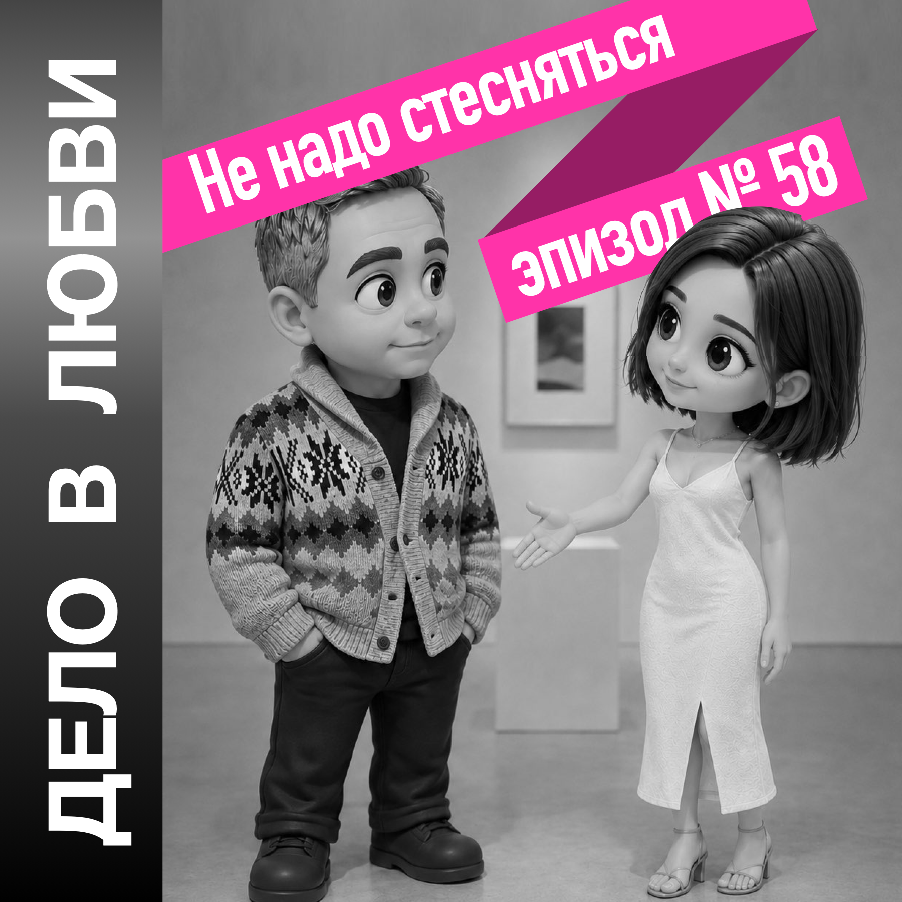 Не надо стесняться episode artwork