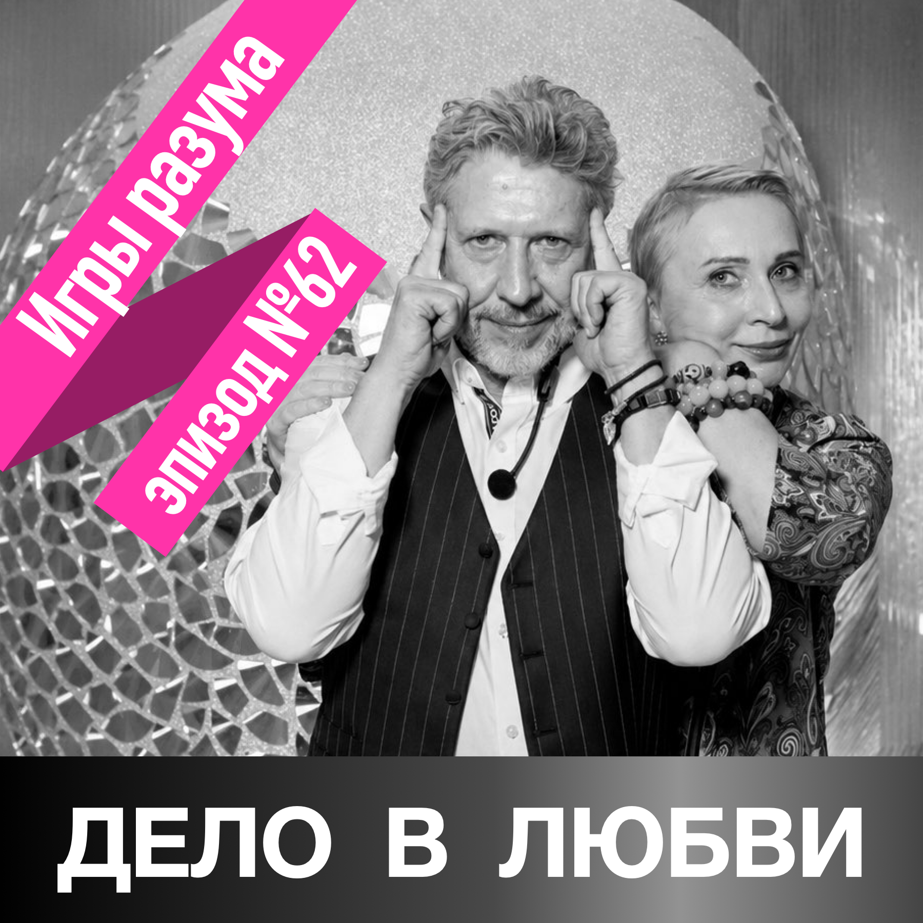 Игры разума episode artwork