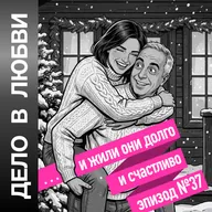 «…И жили они долго и счастливо»