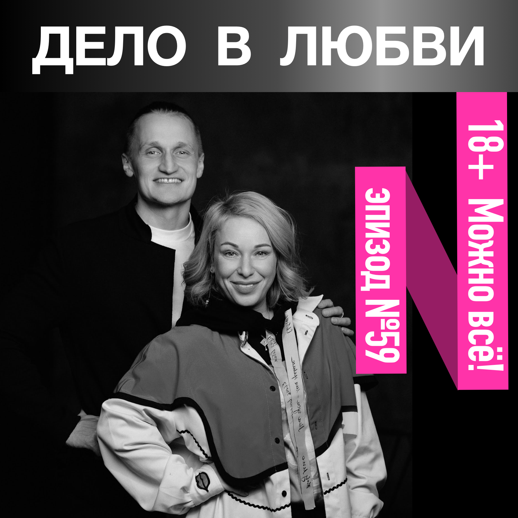 18+ Можно всё! episode artwork