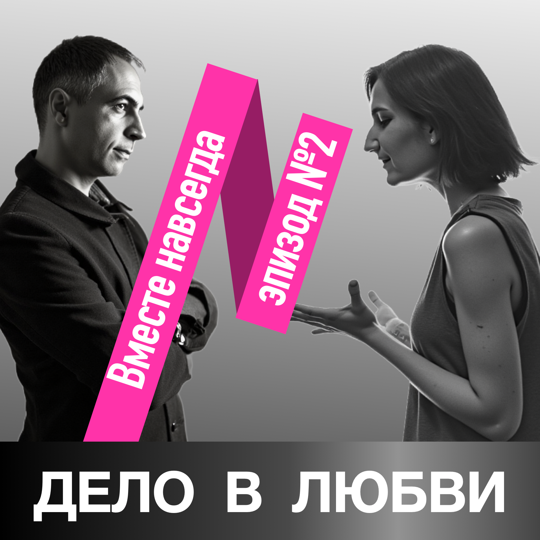 Вместе навсегда. episode artwork