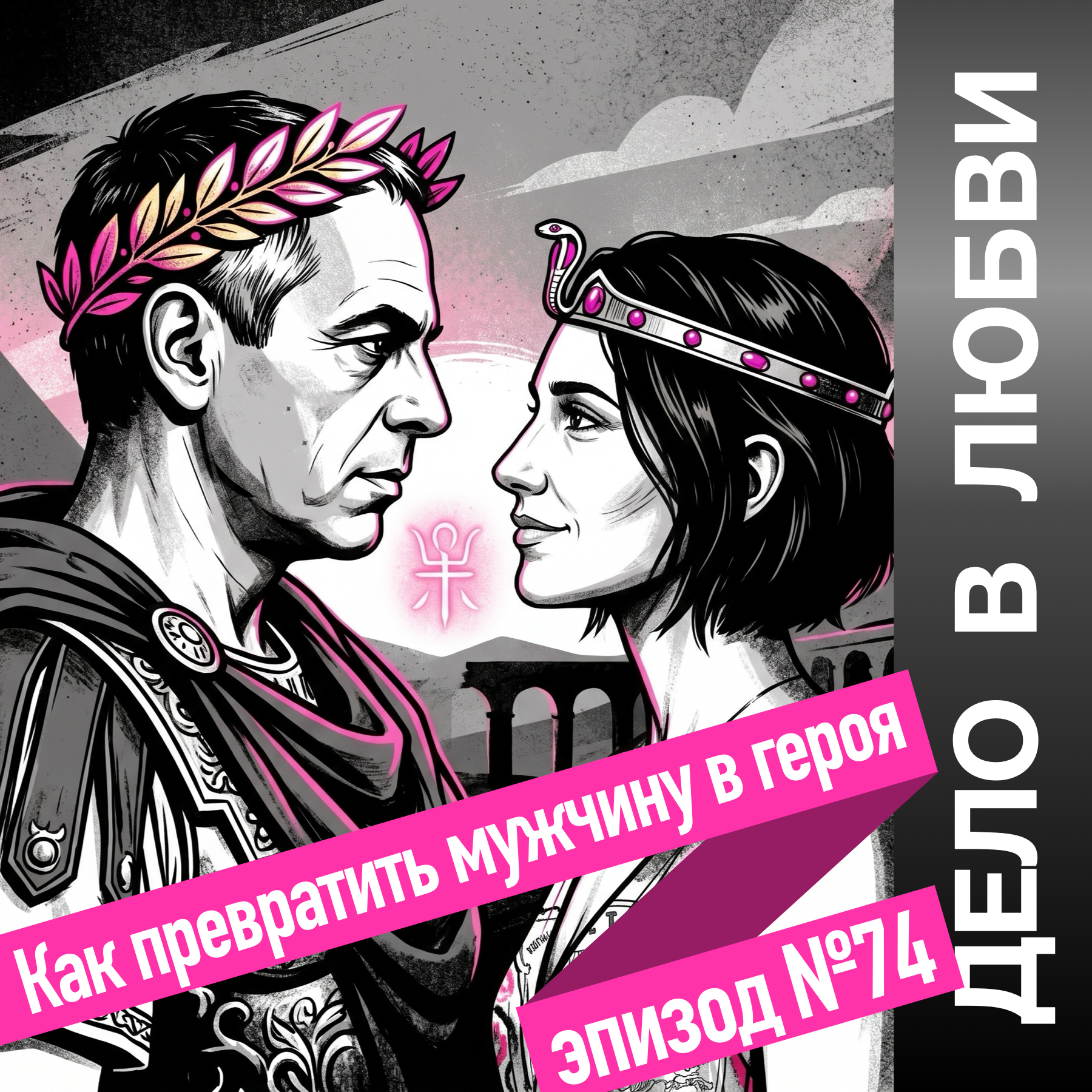 Как превратить мужчину в героя episode artwork