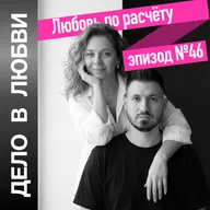 Любовь по расчёту