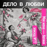 Моя жена — богиня