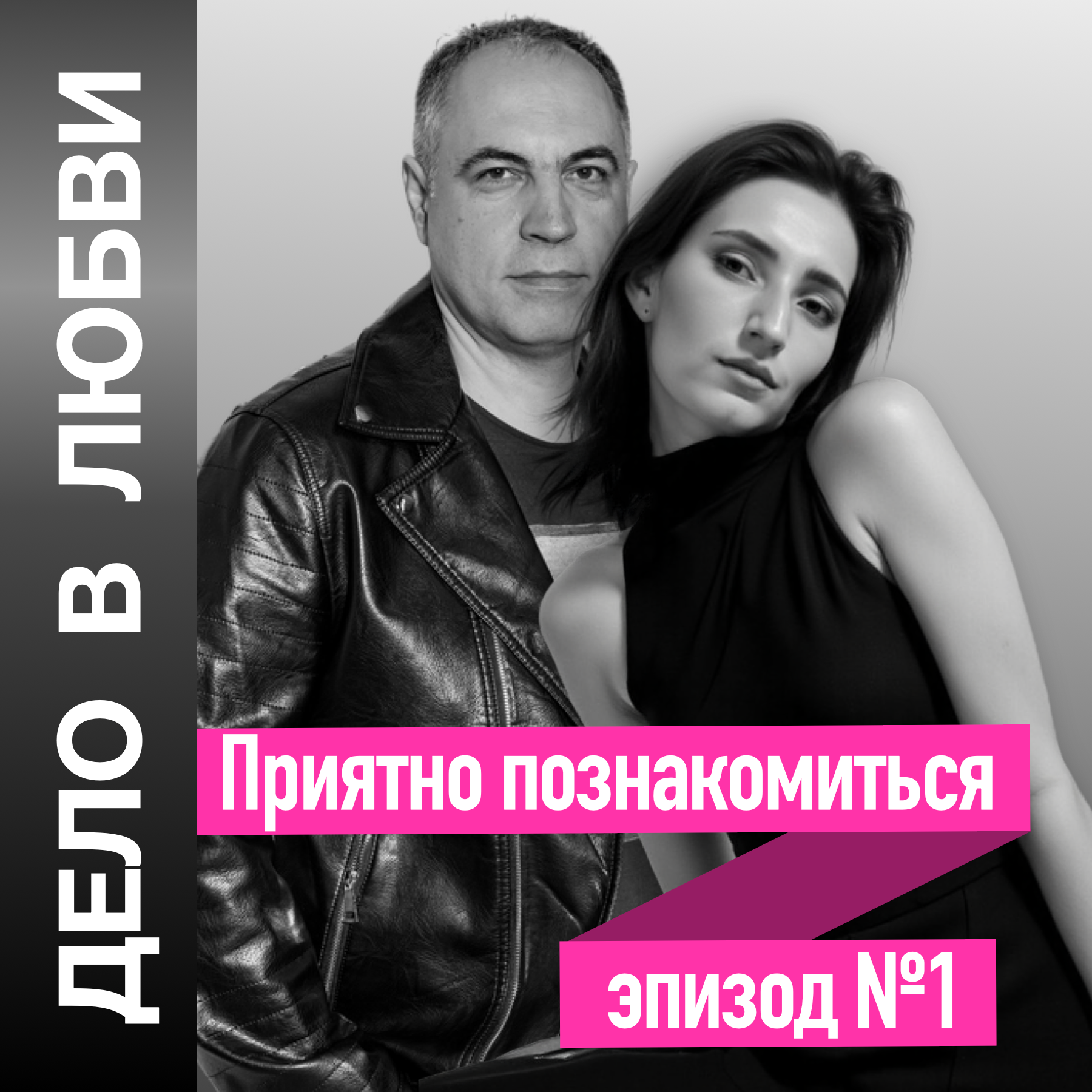 Приятно познакомиться episode artwork