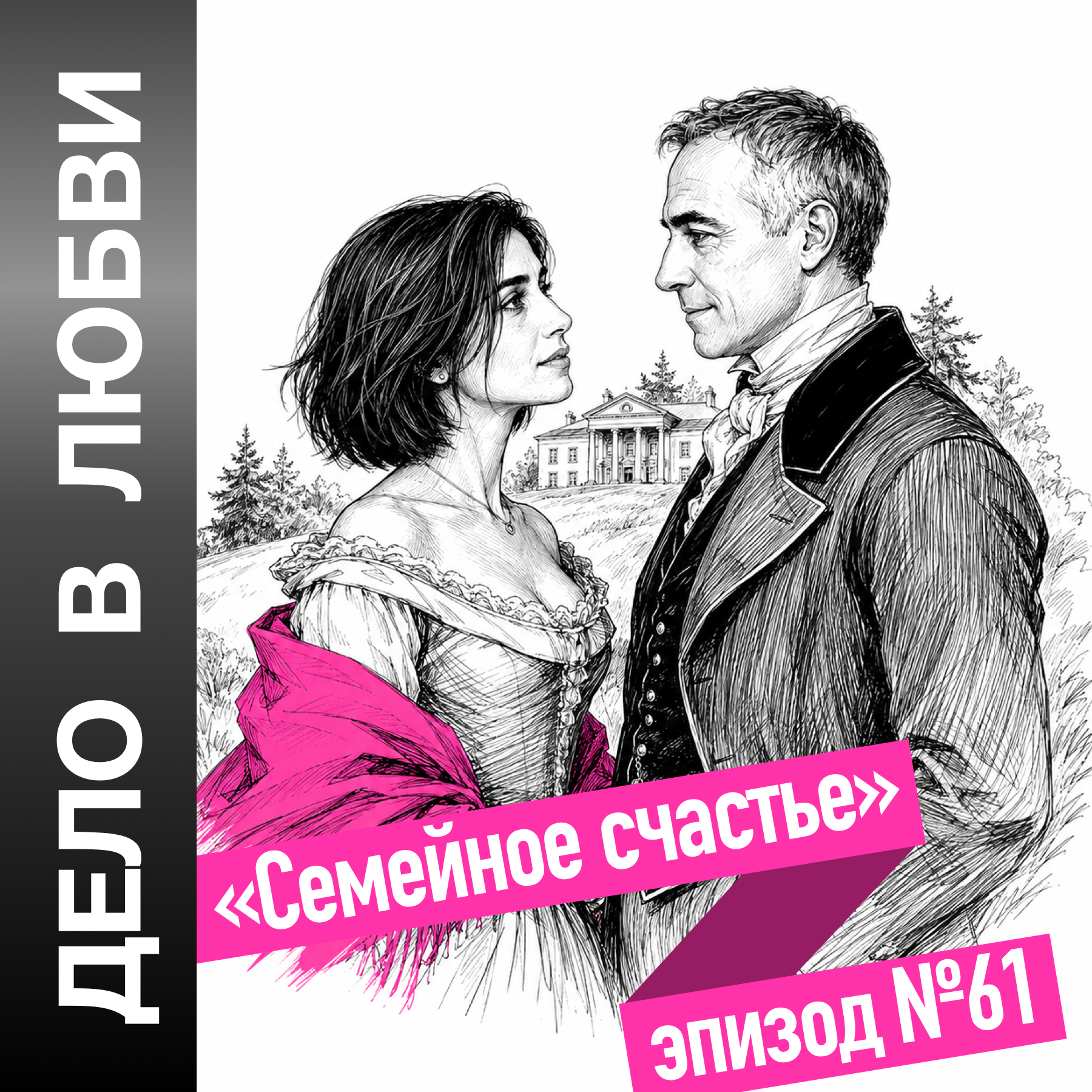 "Семейное счастье" episode artwork