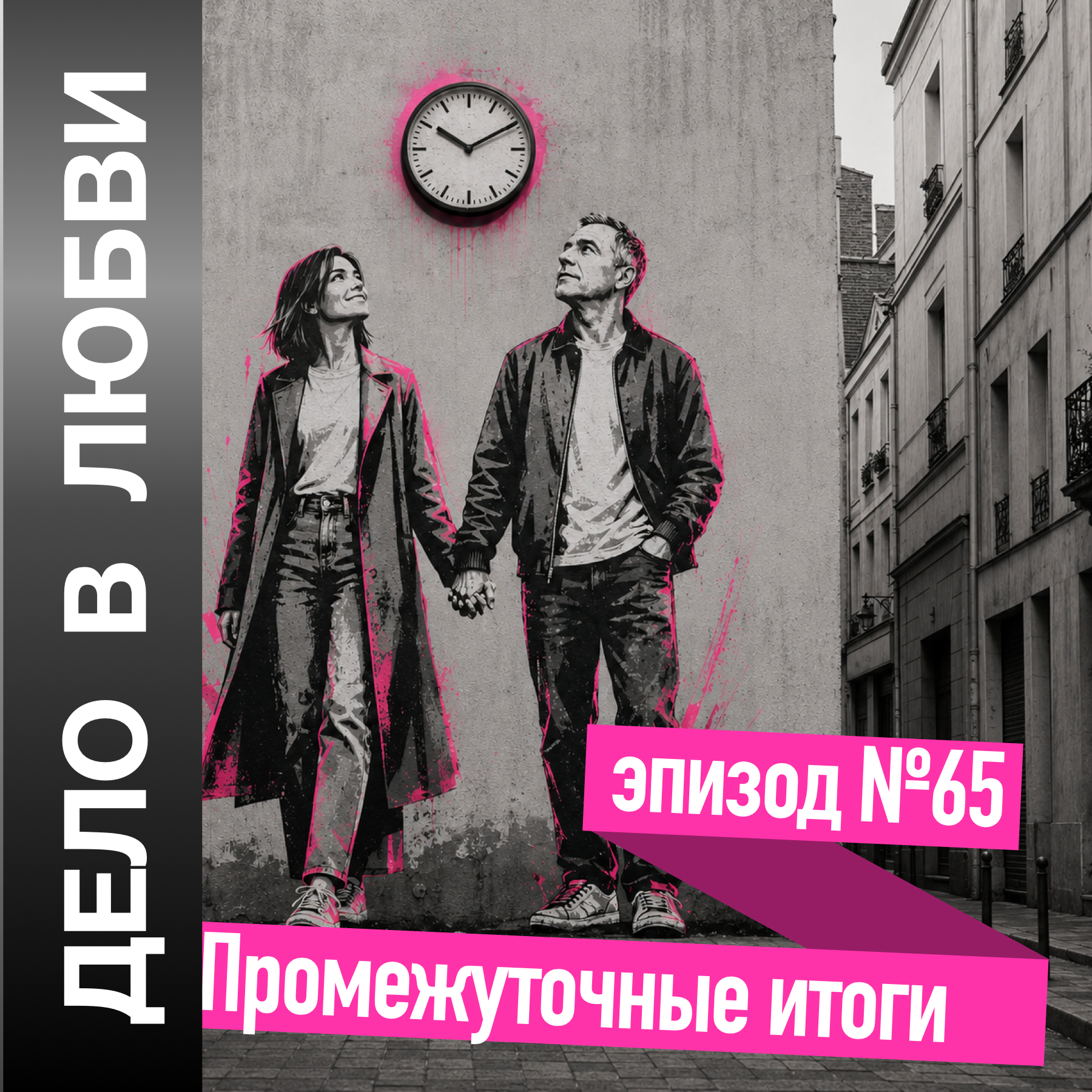 Промежуточные итоги episode artwork