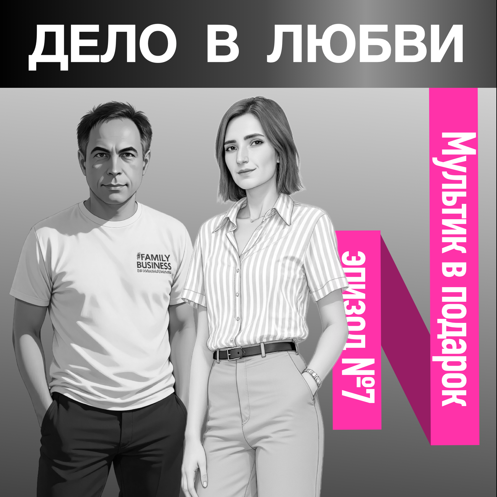 Мультик в подарок episode artwork