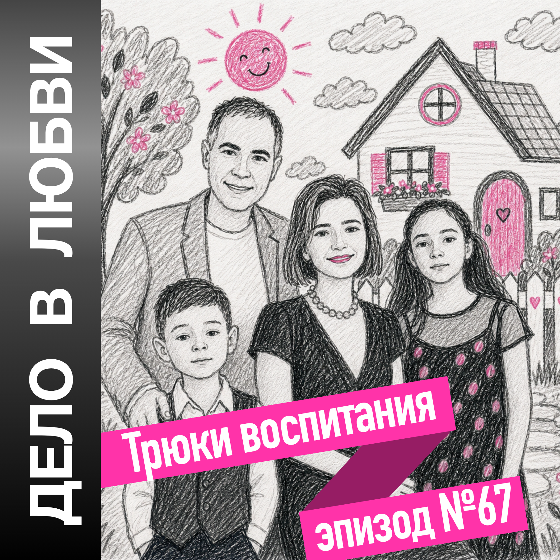 Трюки воспитания episode artwork