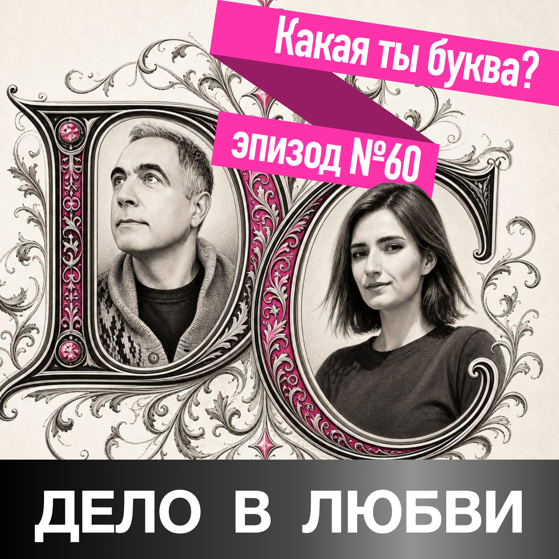 Какая ты буква? episode artwork