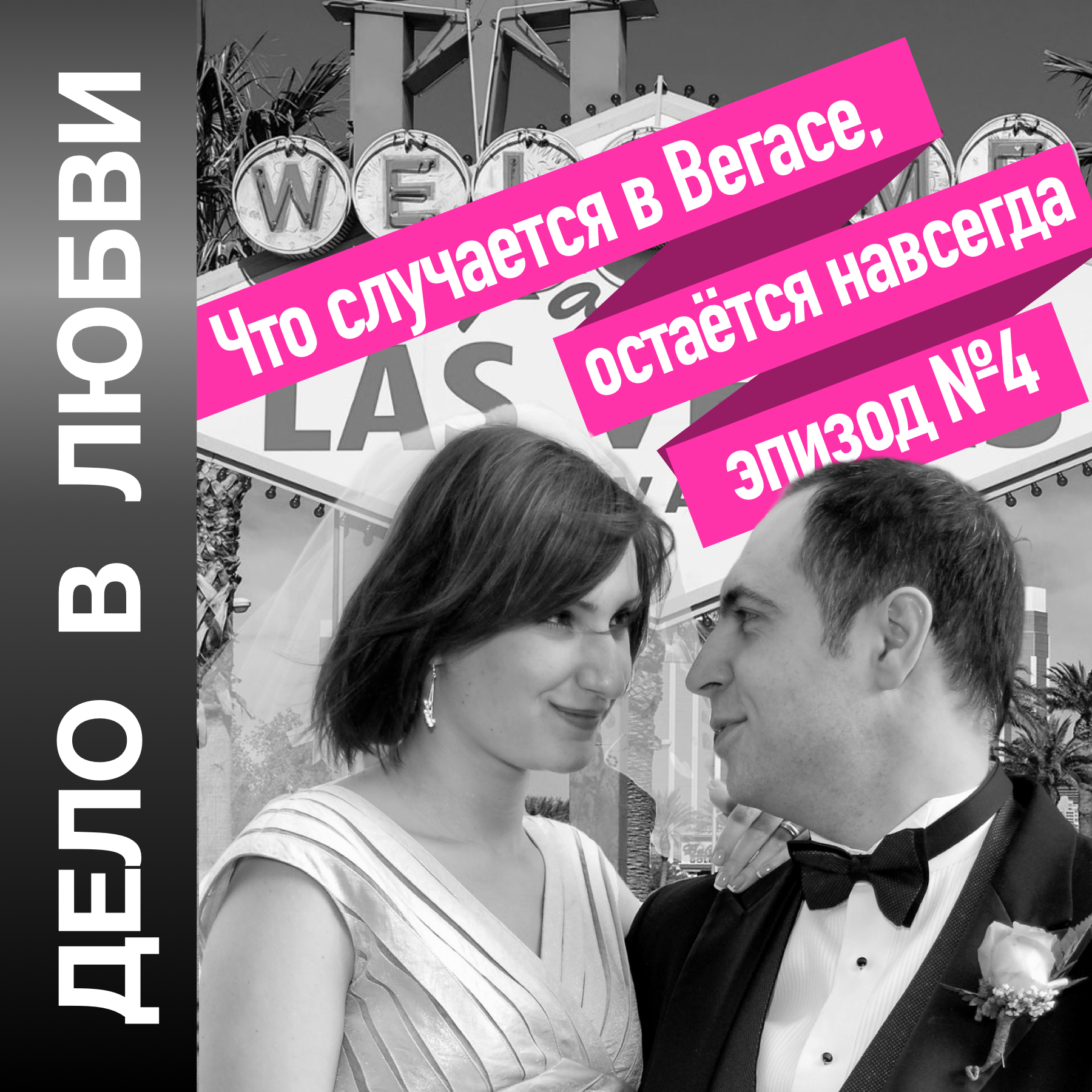 Что случается в Вегасе, остаётся навсегда episode artwork